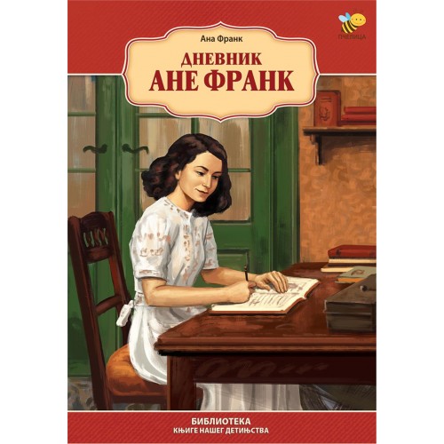 Dnevnik Ane Frank Dnevnik Ane Frank