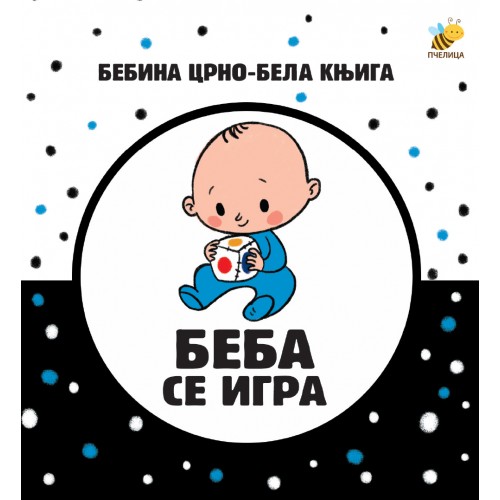 Beba se igra - Bebina crno-bela knjiga