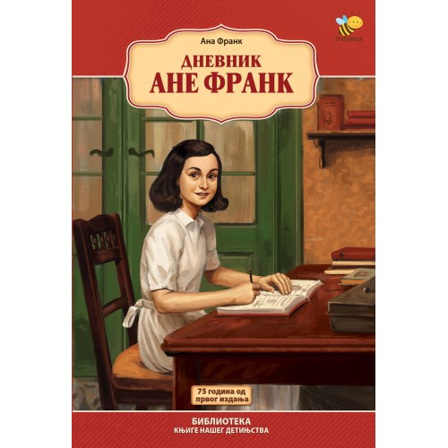 Dnevnik Ane Frank, prošireno izdanje Dnevnik Ane Frank, prošireno izdanje