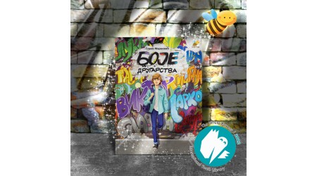 KNJIGA BOJE DRUGARSTVA U IZDANJU PČELICE DOBITNIK MEĐUNARODNE OZNAKE WHITE RAVENS ZA 2022. GODINU