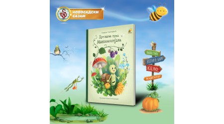 PČELIČINA AUTORKA GORDANA TIMOTIJEVIĆ – DOBITNIK NAGRADE ZA DEČJU KNjIŽEVNOST NOVOSADSKOG SAJMA KNjIGA