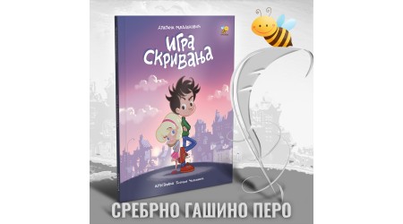SREBRNO GAŠINO PERO DRAGANI MLADENOVIĆ ZA ROMAN „IGRA SKRIVANJA”