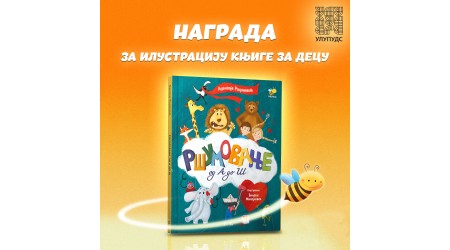 PČELIČINA ILUSTRATORKA BILJANA MIHAJLOVIĆ  DOBITNIK ULUPUDS-OVE DIPLOME ZA ILUSTRACIJU KNJIGE ZA DECU