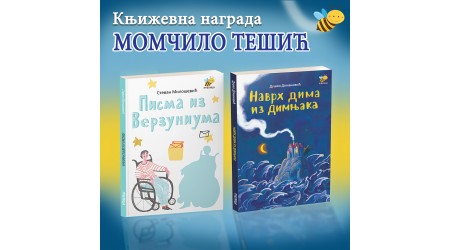 PČELIČINIM AUTORIMA STEVANU MILOŠEVIĆU I DUŠKU DOMANOVIĆU KNJIŽEVNA NAGRADA MOMČILO TEŠIĆ