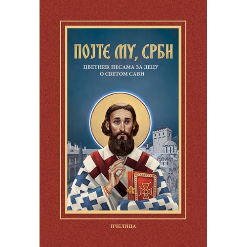 Pojte mu, Srbi - cvetnik pesama za decu o Svetom Savi