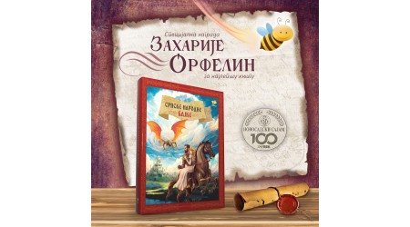 NAGRADA  ZAHARIJE ORFELIN  ILUSTRATORU  IGORU KRSTIĆU