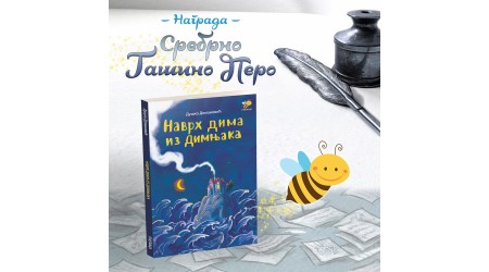 DUŠKU DOMANOVIĆU SREBRNO GAŠINO PERO ZA  ZBIRKU PESAMA „NAVRH DIMA IZ DIMNJAKA”