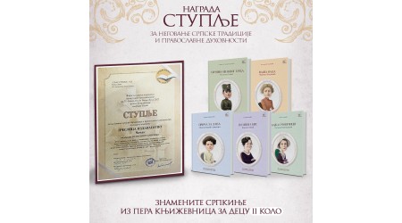 NAGRADA STUPLJE PČELIČINOJ EDICIJI ZNAMENITE SRPKINJE IZ PERA KNJIŽEVNICA ZA DECU
