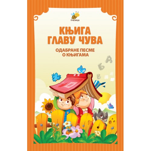 Knjiga glavu čuva - odabrane pesme o knjigama