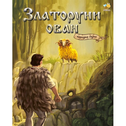 Narodna bajka - Zlatoruni ovan