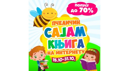PČELIČIN SAJAM KNJIGA NA INTERNETU OD 15. DO 31. OKTOBRA 2021.