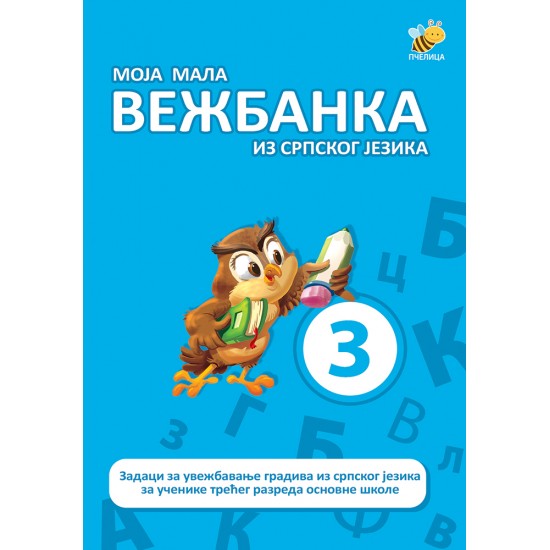 Moja mala vežbanka iz srpskog jezika 3 Moja mala vežbanka iz srpskog jezika 3