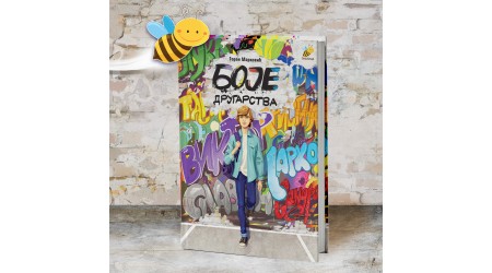 BOJE DRUGARSTVA – ROMAN ZA TINEJDŽERE КAO SLIКA SAVREMENOG DRUŠTVA  I AКTUELNIH PROBLEMA