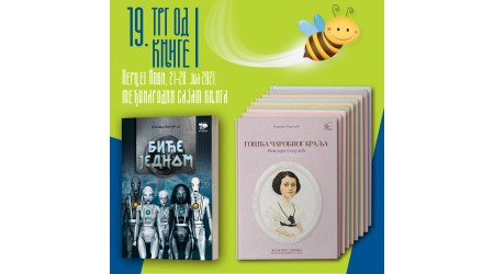 PČELICI NAGRADE ZA NAJBOLJU EDICIJU I DEČJU KNJIGU