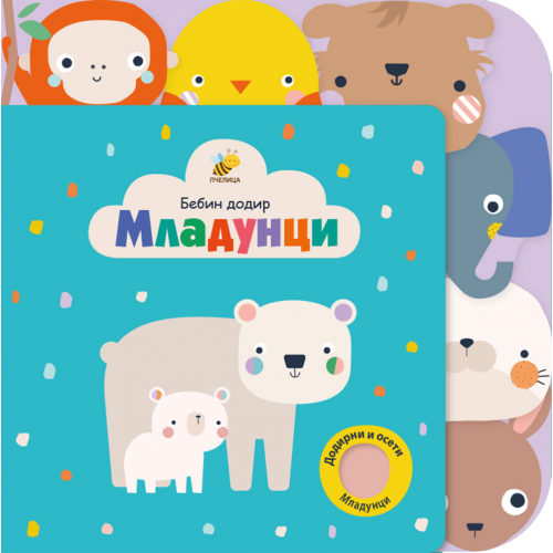 Bebin dodir - Mladunci