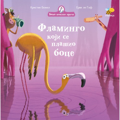 Baka kokine priče - Flamingo koji se plašio boce Baka kokine priče - Flamingo koji se plašio boce