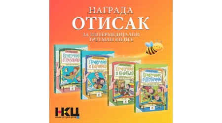 NAGRADA „OTISAKˮ NIŠKOG SAJMA KNJIGA ZA ČETIRI PČELIČINA PRIRUČNIKA