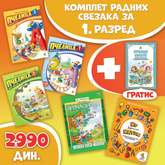 Komplet radnih svezaka za 1. razred Komplet radnih svezaka za 1. razred