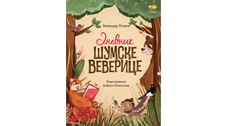Dnevnik šumske veverice