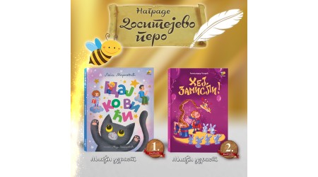 NAGRADE „DOSITEJEVO PERO” ZA KNJIGE „CAJKOVIĆI” I „HEJ, ZAMISLI!” U IZDANJU PČELICE