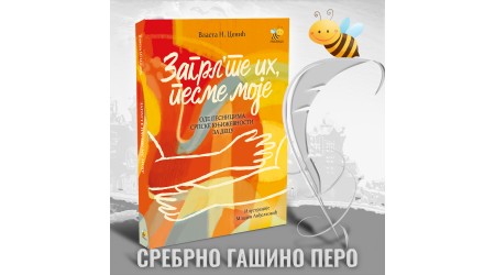 AUTOR PČELICE VLASTA CENIĆ DOBITNIK NAGRADE „SREBRNO GAŠINO PERO”
