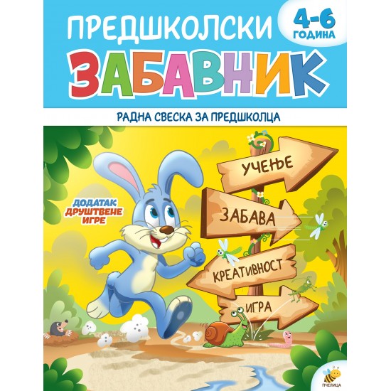 Predškolski zabavnik 4-6 godina Predškolski zabavnik 4-6 godina