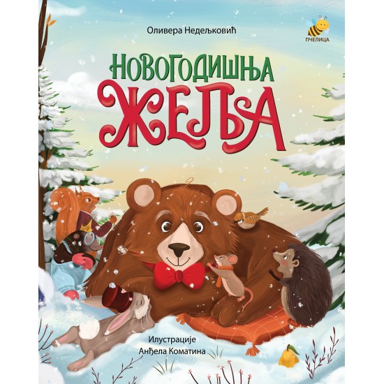 Novogodišnja želja Novogodišnja želja