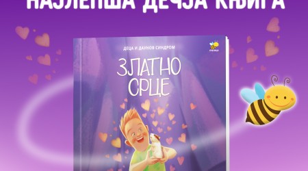 NAGRADA ZA NAJLEPŠU DEČJU KNJIGU PČELIČINOM IZDANJU „ZLATNO SRCE“