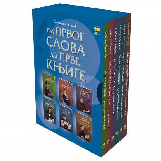 Od prvog slova do prve knjige - komplet Od prvog slova do prve knjige - komplet