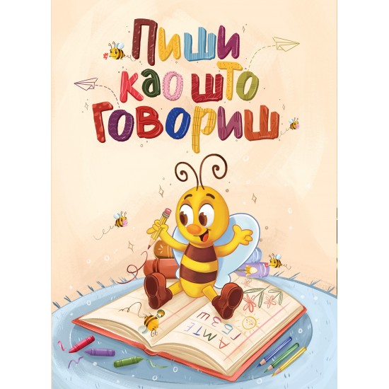 Sveska - Piši kao što govoriš
