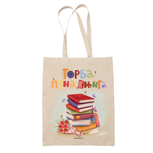 Ceger - Torba puna knjiga