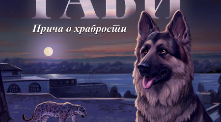 Gabi - priča o hrabrosti