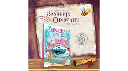 NAGRADA „ZAHARIJE ORFELIN”  ZA PČELIČINO IZDANJE ŠKOLJKA PRIČALICA