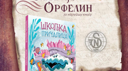 NAGRADA „ZAHARIJE ORFELIN”  ZA PČELIČINO IZDANJE ŠKOLJKA PRIČALICA