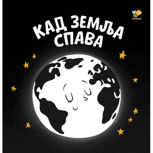 Kad zemlja spava - Bebina crno-bela knjiga