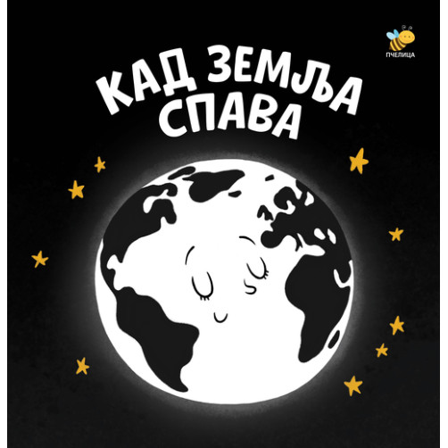 Kad zemlja spava - Bebina crno-bela knjiga