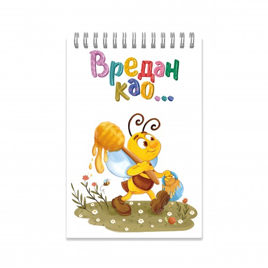 Blokčić - Vredan kao pčelica