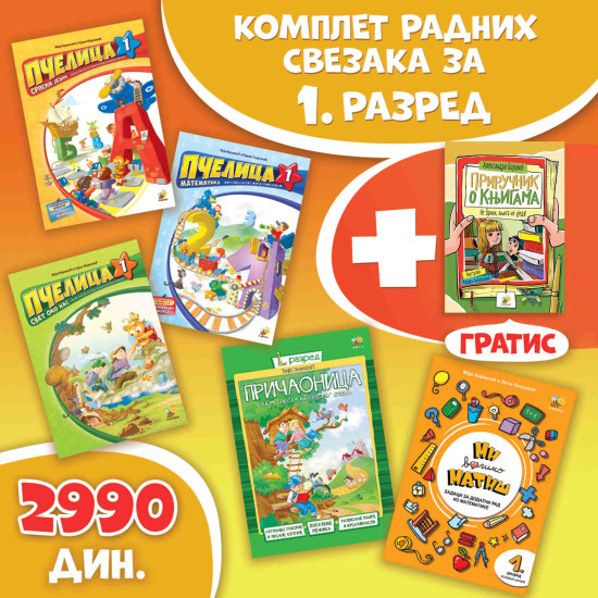 Komplet radnih svezaka za 1. razred