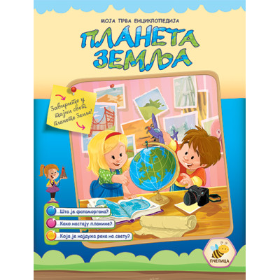 Planeta Zemlja - Moja prva enciklopedija