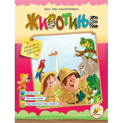 Životinje - Moja prva enciklopedija