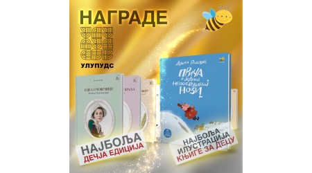 PČELICA DOBITNIK JOŠ DVE SAJAMSKE NAGRADE UDRUŽENJA LIKOVNIH UMETNIKA PRIMENJENIH UMETNOSTI I DIZAJNERA SRBIJE