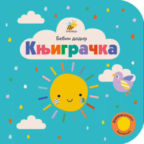 Bebin dodir - Knjigračka 