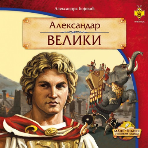 Aleksandar Veliki Aleksandar Veliki