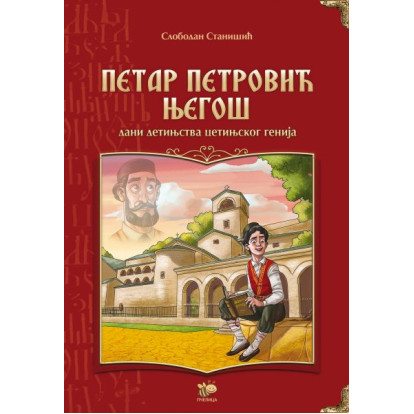 Petar Petrović Njegoš, dani detinjstva cetinjskog genija