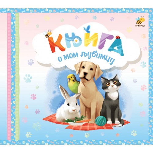 Knjiga o mom ljubimcu