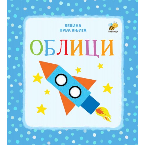 Oblici - Bebina prva knjiga