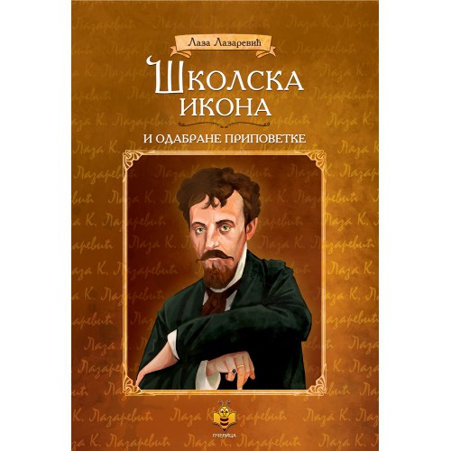Školska ikona i odabrane pripovetke Školska ikona i odabrane pripovetke
