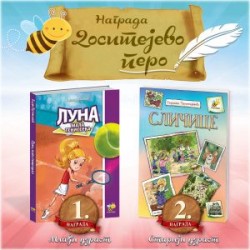 I OVE GODINE DOSITEJEVO PERO ZA PČELIČINE AUTORE