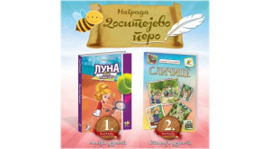 I OVE GODINE DOSITEJEVO PERO ZA PČELIČINE AUTORE