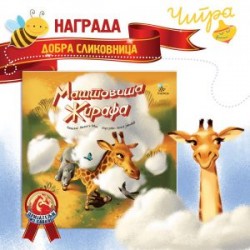 NAGRADA DOBRA SLIKOVNICA ZA MAŠTOVITU ŽIRAFU